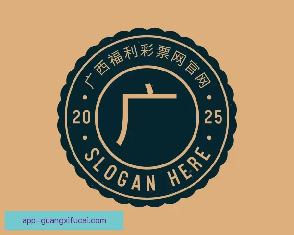 关于广西福利彩票网官网